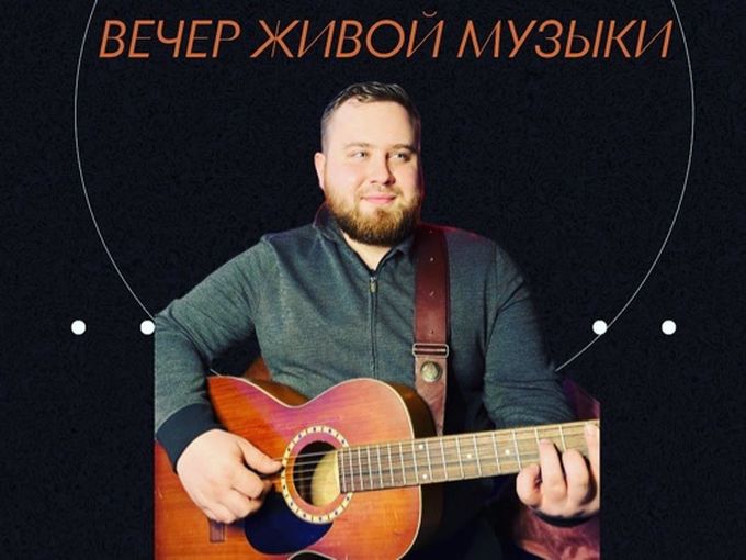 Вечер живой музыки 🍺