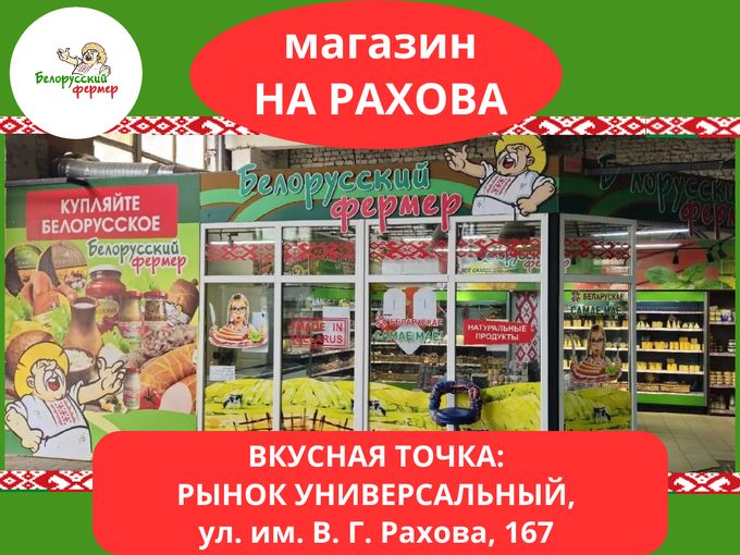«БЕЛОРУССКИЙ ФЕРМЕР» НА РАХОВА!
