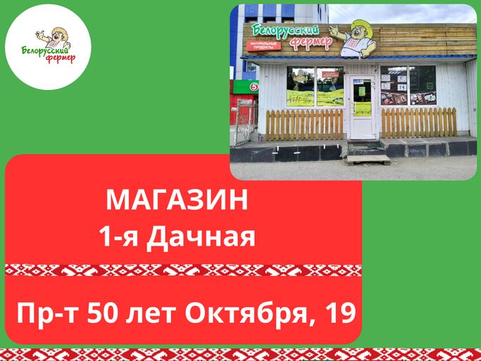 «БЕЛОРУССКИЙ ФЕРМЕР» НА 1-Й ДАЧНОЙ!