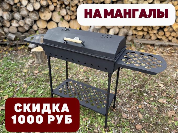 -1000 руб на все мангалы!