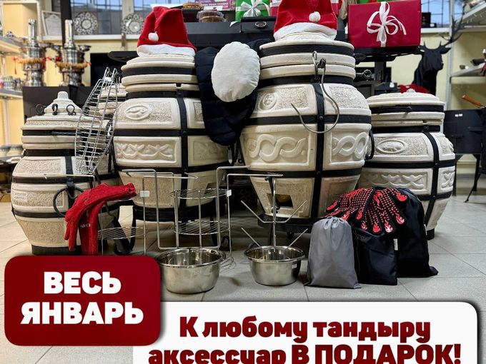 Раздаем аксессуары к тандырам! 😱