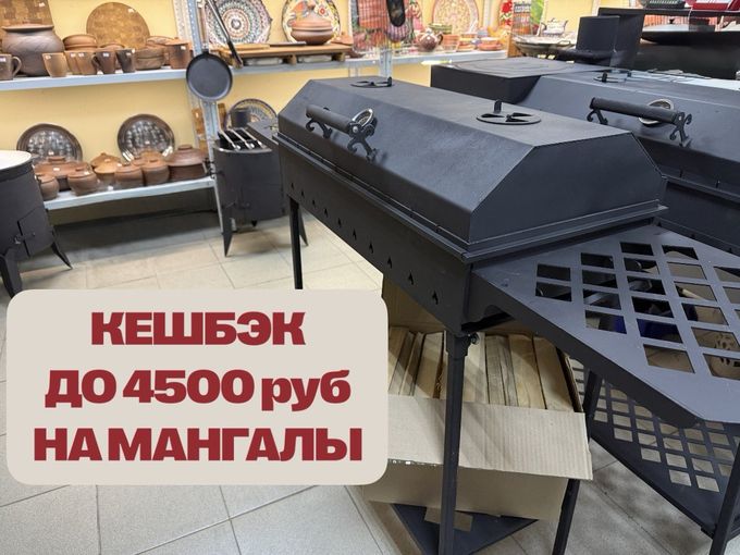 🔥Кешбэк до 4500 за покупку мангала💪