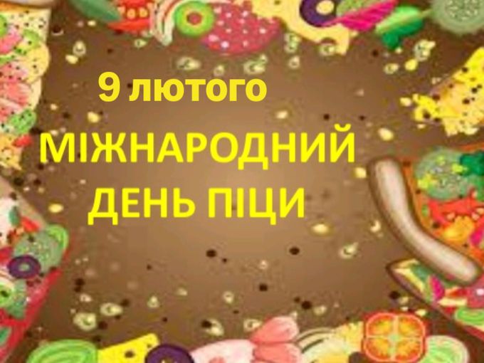 Вже зовсім скоро!!!🍕🍕🍕