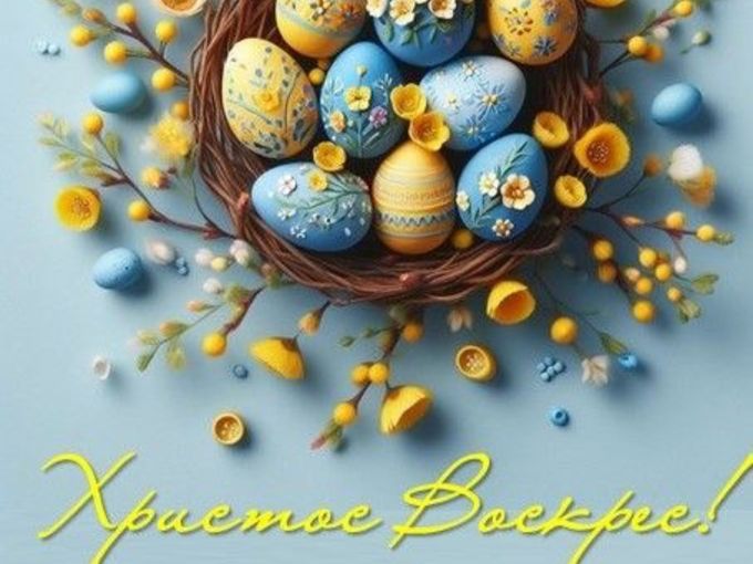 Вітаємо з Великоднем!!!