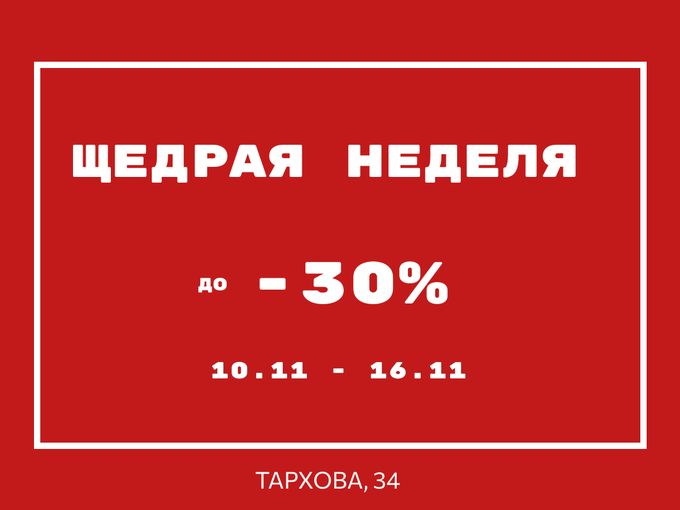 до -30% щедрая неделя‼