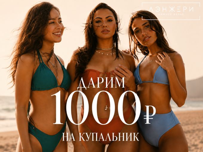 Дарим 1000₽ на купальник👙☀