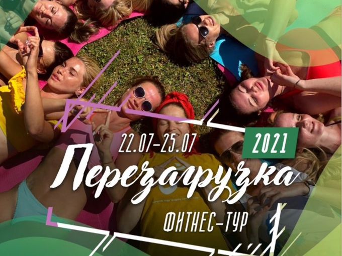 Фитнес-тур Перезагрузка в Любогорье