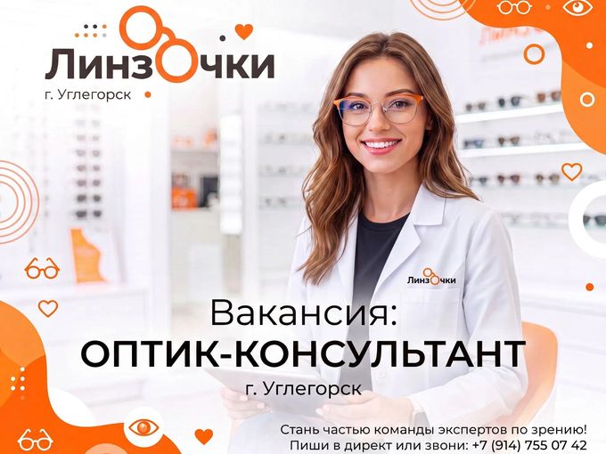 ВАКАНСИЯ ЛИНЗОЧКИ В УГЛЕГОРСКЕ!