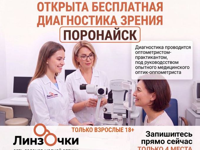 ПОРОНАЙСК БЕСПЛАТНАЯ ДИАГНОСТИКА ЗРЕНИЯ