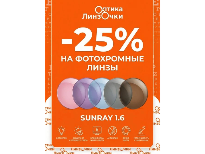 Специальные цены на фотохромные линзы.
