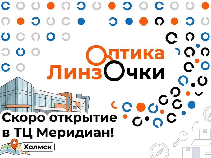 ХОЛМСК мы переезжаем в ТЦ МЕРИДИАН