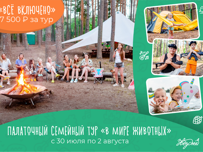 ПАЛАТОЧНЫЙ ТУР "В МИРЕ ЖИВОТНЫХ"🌲
