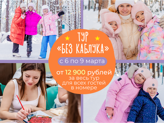 ПРИГЛАШАЕМ НА ТУР «БЕЗ КАБЛУКА» 👠