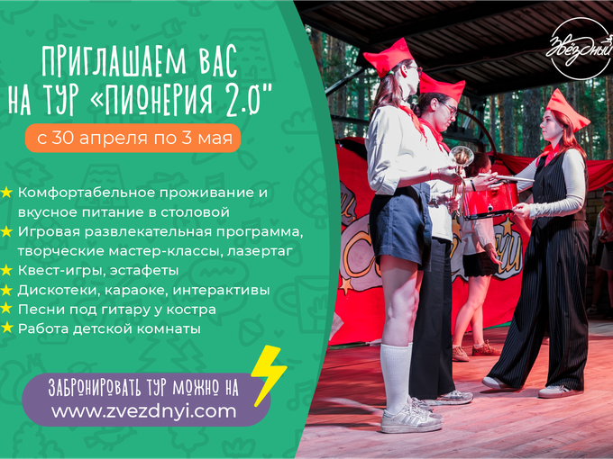 ПРИГЛАШАЕМ НА ТУР ПИОНЕРИЯ 2.0 🥁