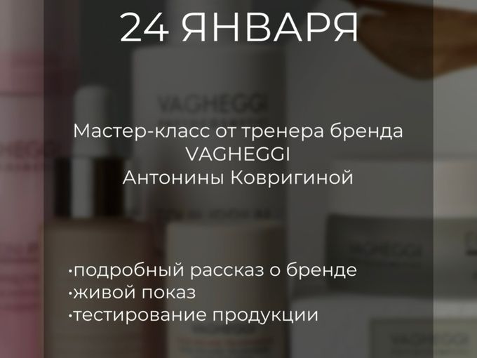 МАСТЕР-КЛАСС VAGHEGGI