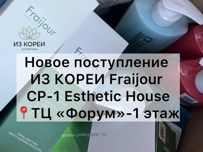 Fraijour,CP-1📍ТЦ«Форум» Поступление