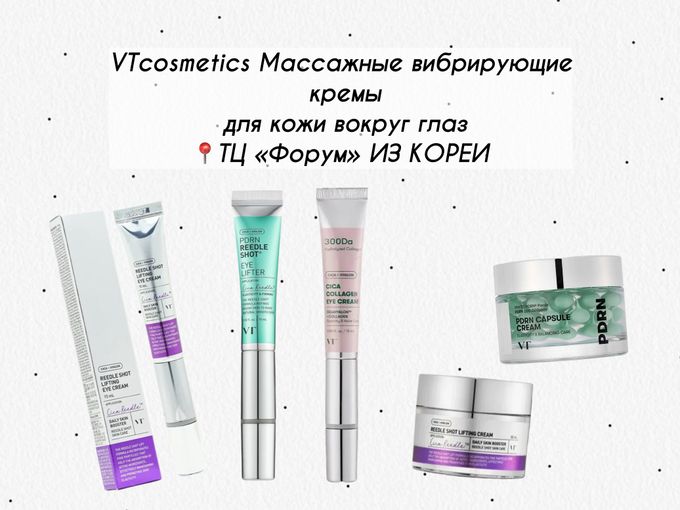 🩷Вибрирующие кремы вокруг глаз от VT🩷