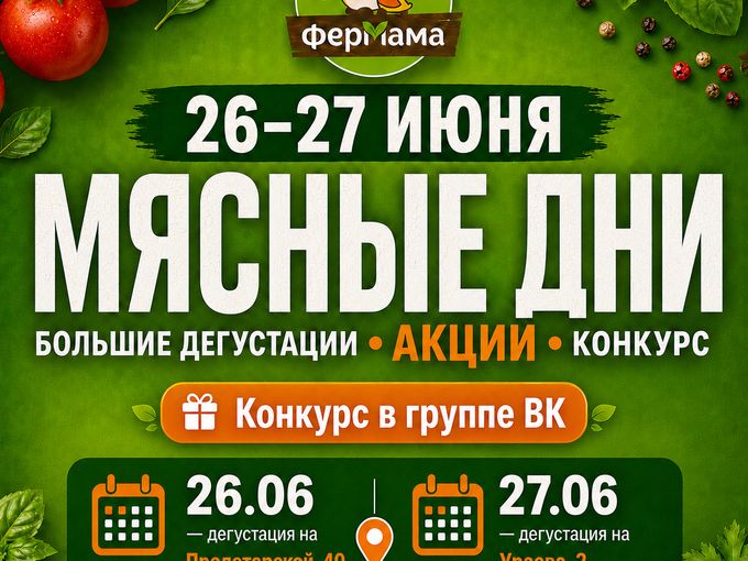 Мясные дни в ФерМаме