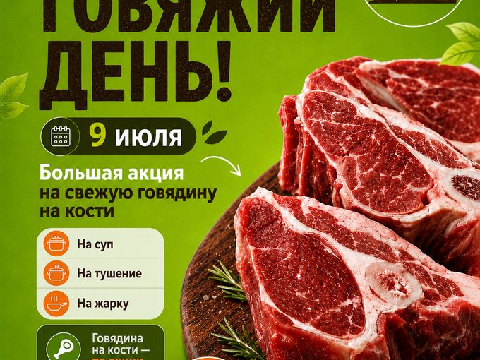 9 июля АКЦИЯ  на всю ГОВЯДИНУ на кости.