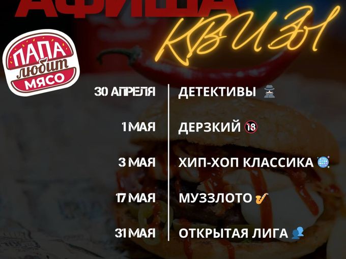 АФИША МЕРОПРИЯТИЙ В «ПАПА ЛЮБИТ МЯСО»