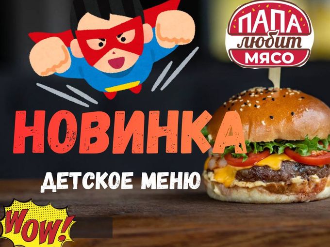 НОВИНКА! ДЕТСКОЕ МЕНЮ.