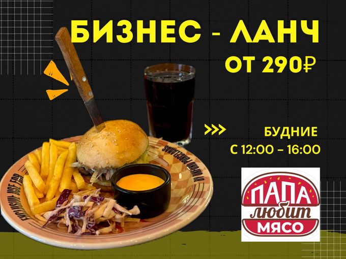 Папин Бизнес-ЛАНЧ от 290 руб.