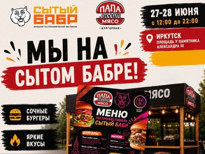 🔥 Ждём Вас на фестивале «Сытый Бабр»!
