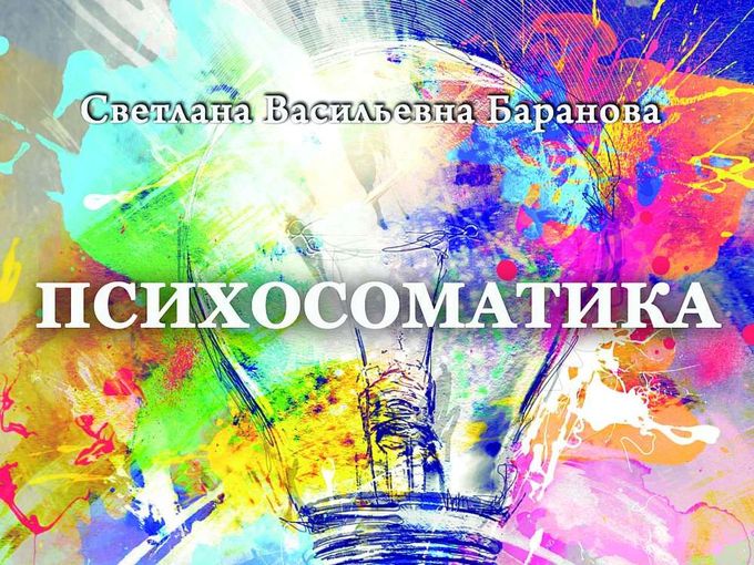 Вышла в свет новая книга "ПСИХОСОМАТИКА"