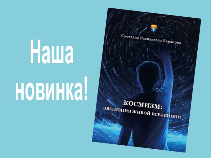 Космизм: эволюция живой Вселенной 🌎✨