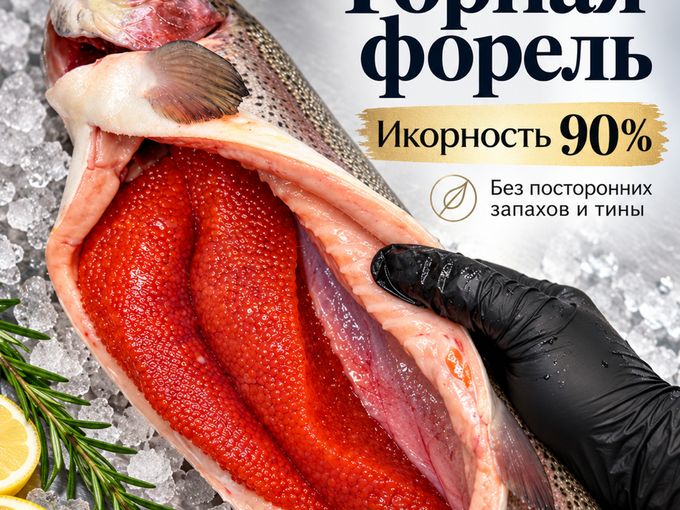Икорная форель в наших магазинах