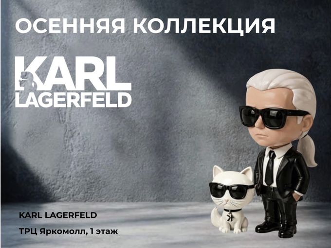 ОСЕННЯЯ КОЛЛЕКЦИЯ, Карл..