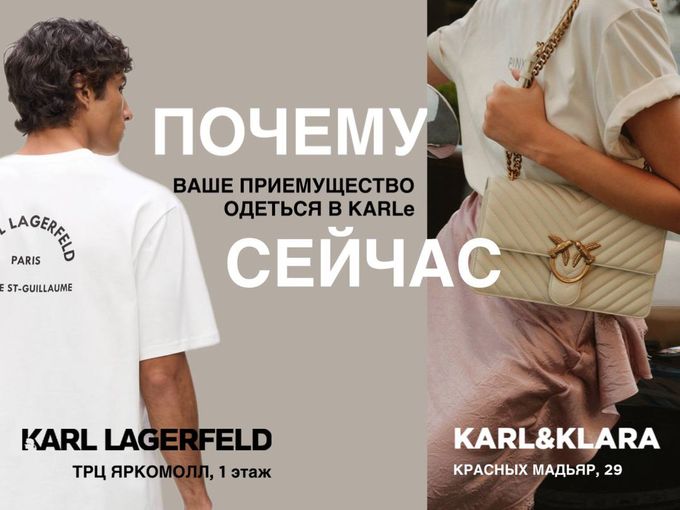 Ваше преимущество одеться в KARLе сейчас