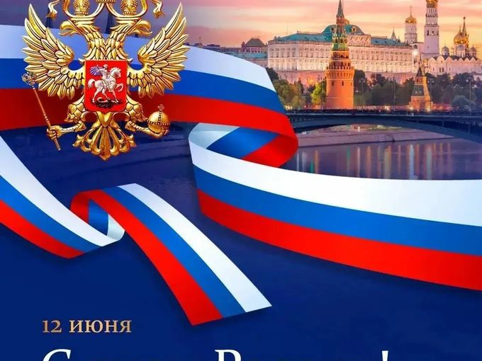 С Днём России!