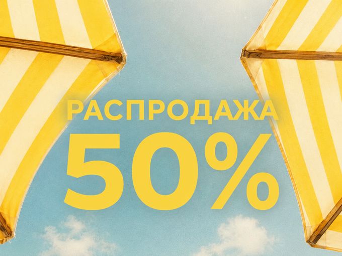 ЛЕТНЯЯ РАСПРОДАЖА - 50%