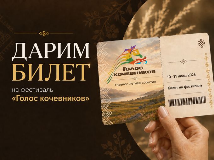 Дарим билет на Голос Кочевников