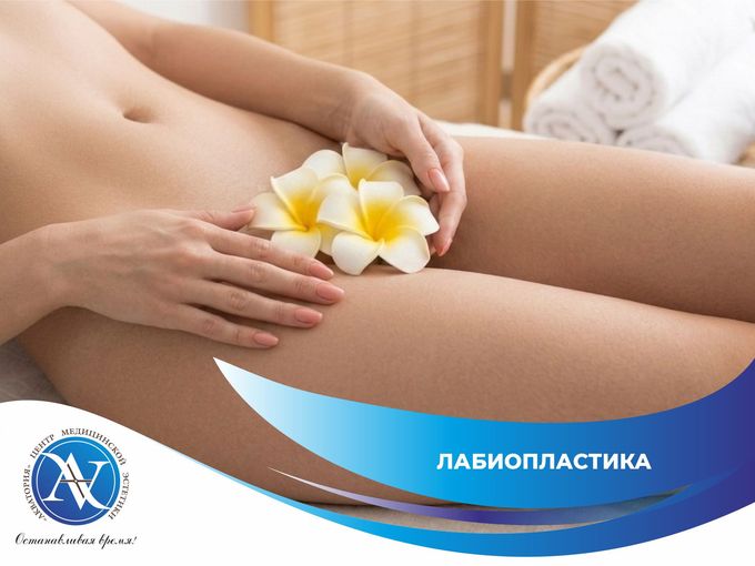 Интимная пластика: комфорт и красота! 🦋