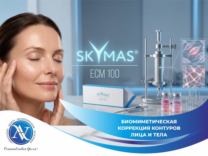 SKYMAS®: омоложение изнутри! ✨🔬