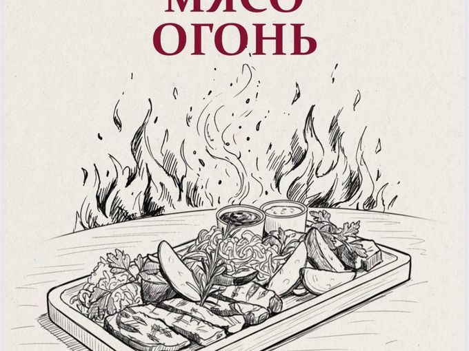 Новое меню в гриль-баре «Мясо Огонь» 🔥