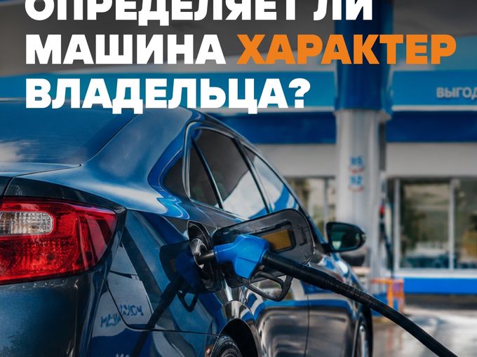Авто и характер: есть связь? 🚗