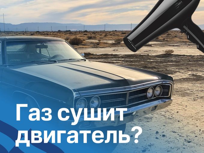 ❓Газ сушит двигатель?
