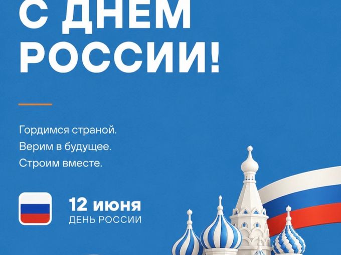 Поздравляем с днем России!