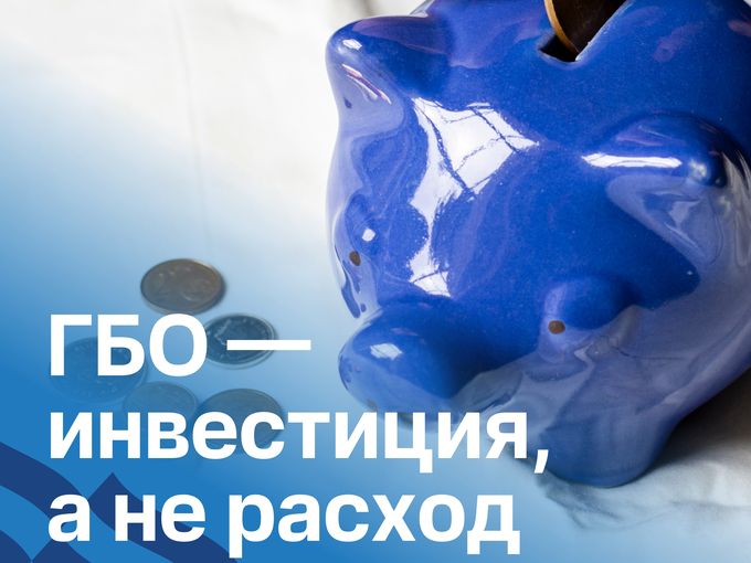 ГБО: экономьте с каждым километром