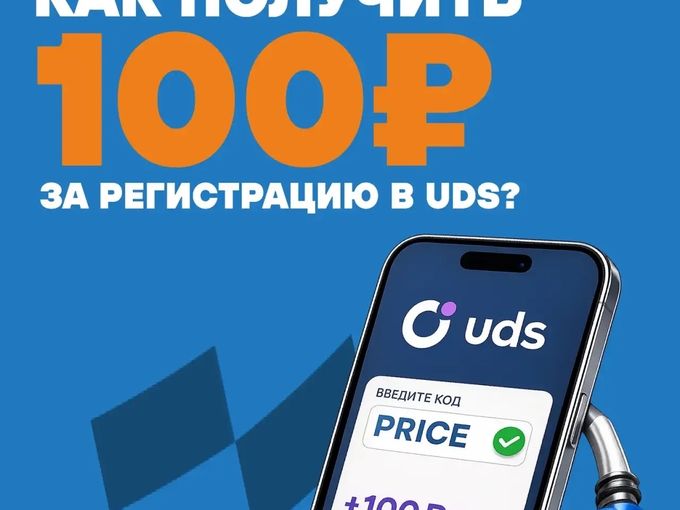 🎁 100₽ за 1 минуту в UDS!
