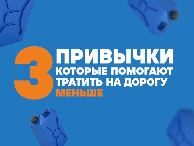 3 привычки для экономии на дороге 🚗