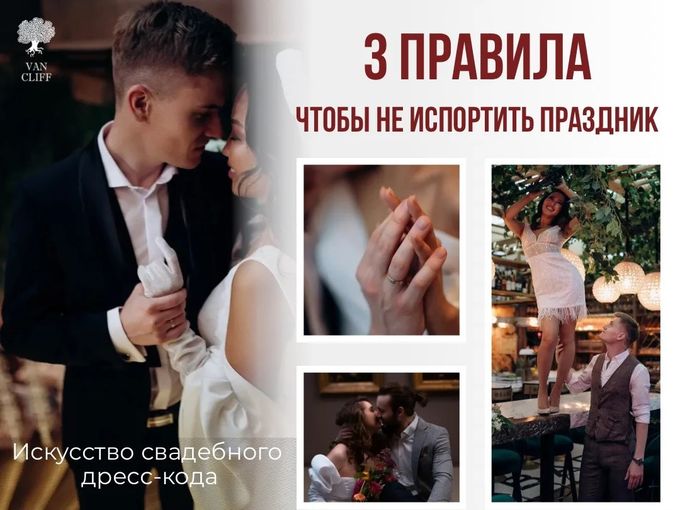 СВАДЕБНЫЙ ДРЕСС - КОД 🤵‍♂️ 3 ПРАВИЛА