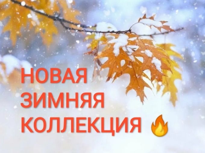 НОВАЯ КОЛЛЕКЦИЯ 🔥