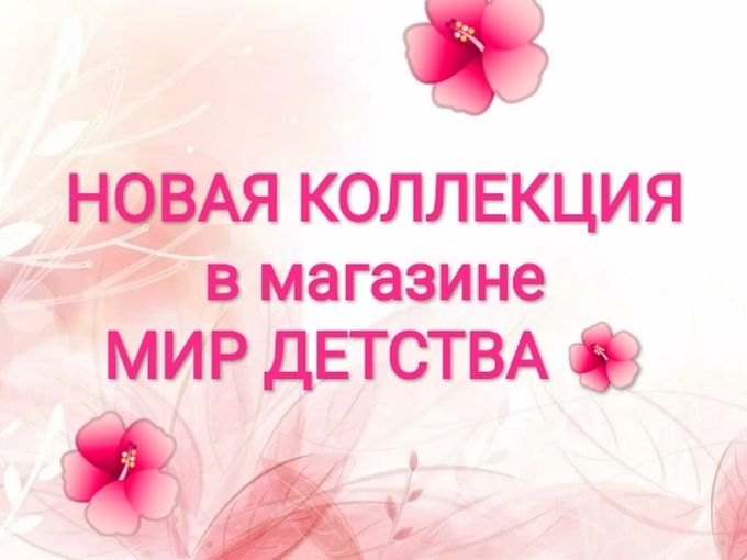 НОВАЯ КОЛЛЕКЦИЯ 🌺 МИР ДЕТСТВА!
