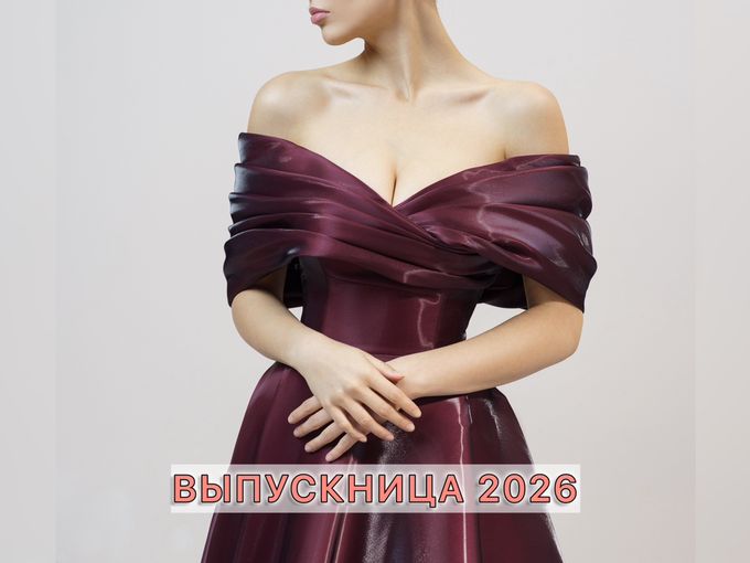 выпускница 2026