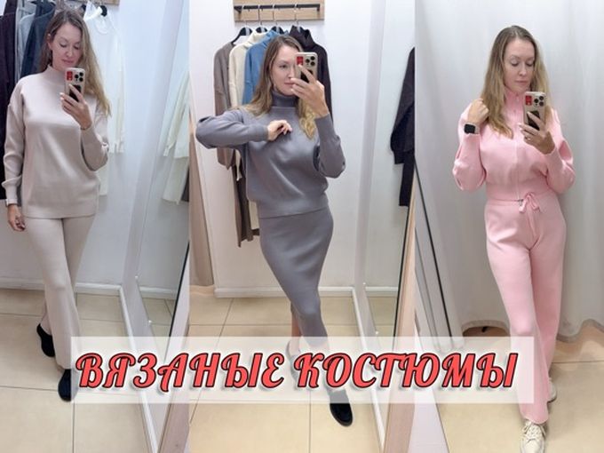 Костюмы со скидкой -40% 💞