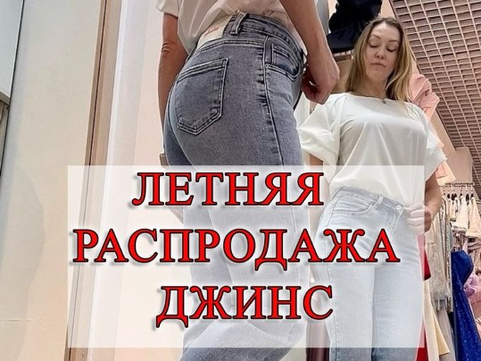 Летняя распродажа джинс 🔥
